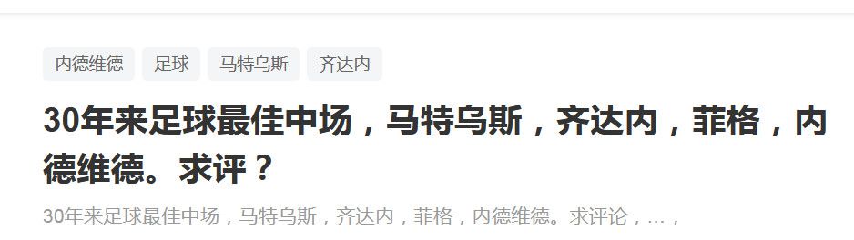 谈是否因上半场错过的进球机会而受到打击有些遗憾，但没有受到什么打击，因为我很清楚我们必须向前看。